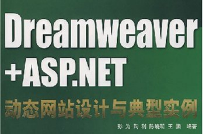 Dreamweaver+ASP.NET动态网站设计与典型实例