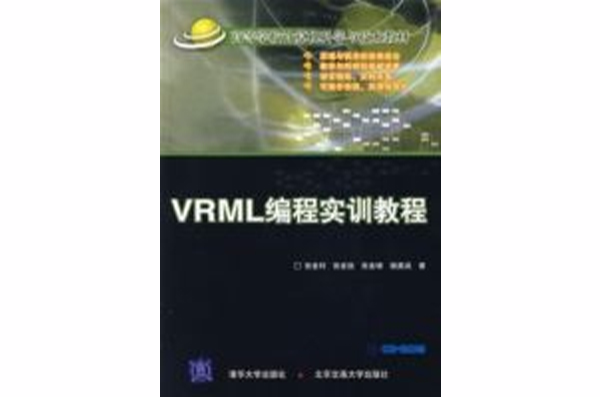 VRML编程实训教程