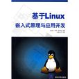 基于Linux嵌入式原理与套用开发