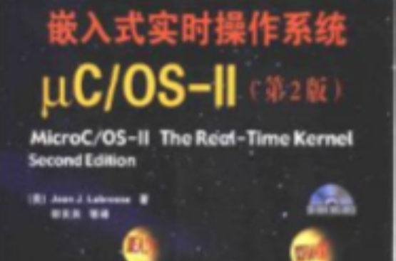 嵌入式实时作业系统uC/OS-II