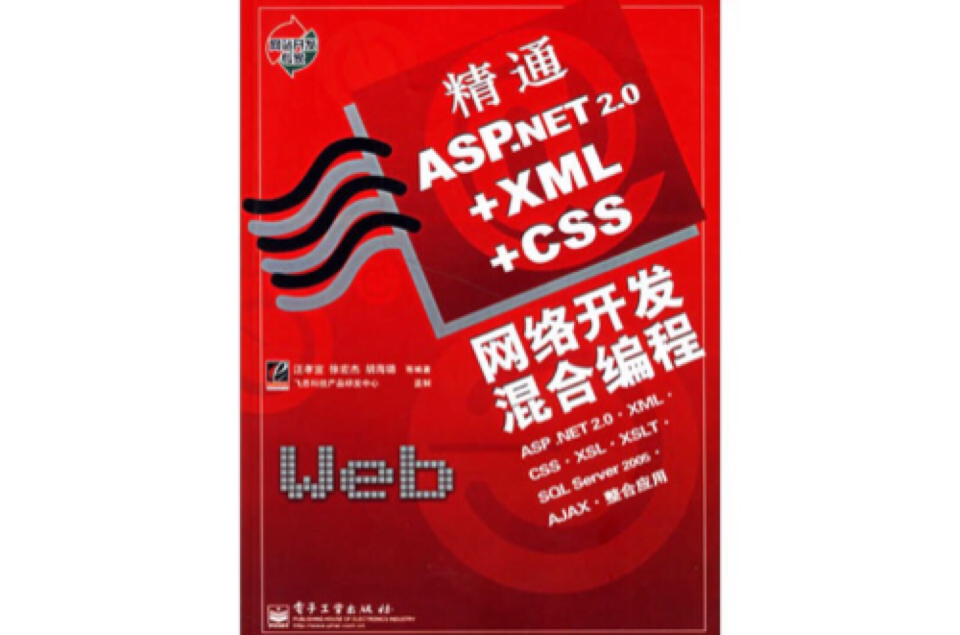 精通ASP.NET 2.0+XML+CSS网路开发混合编程