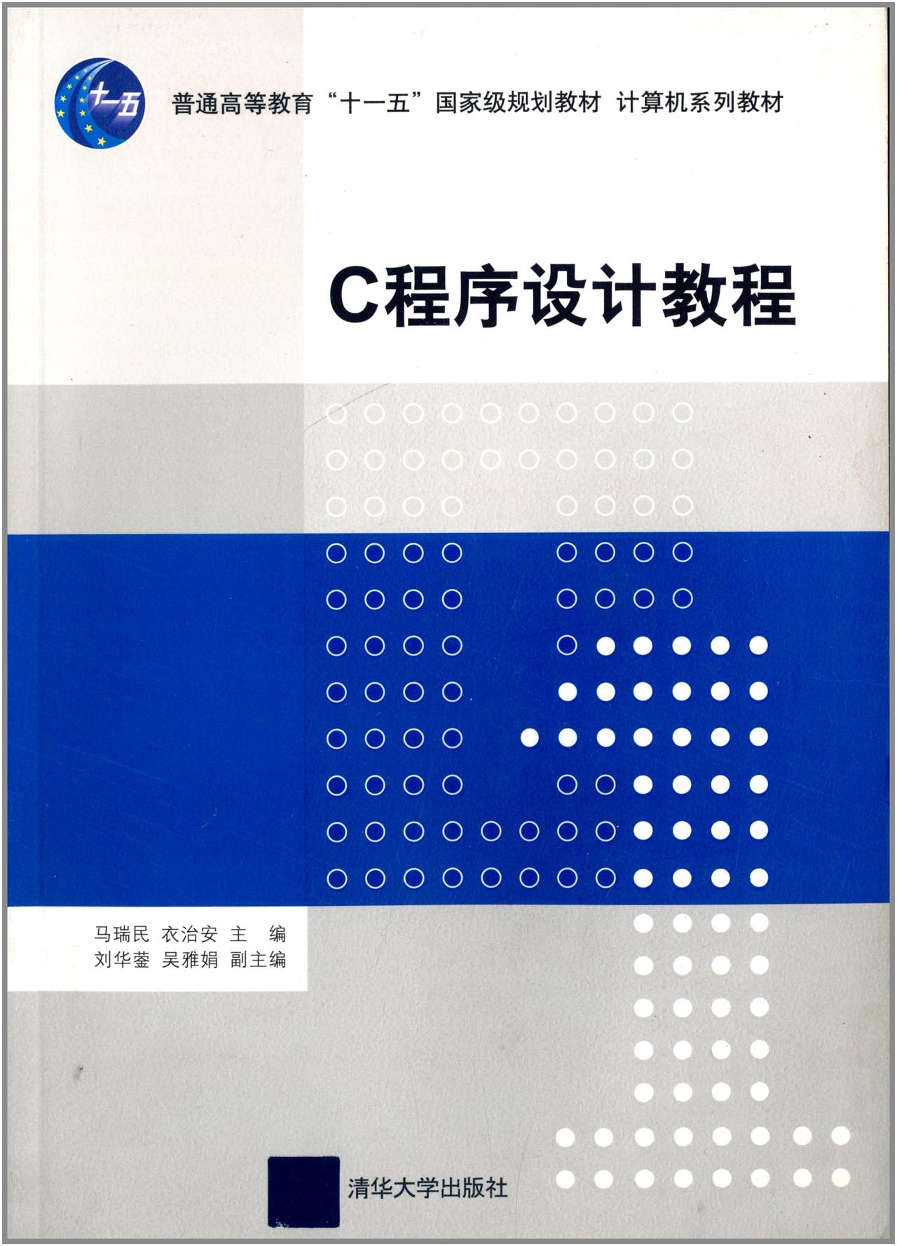 C程式设计教程(2011年清华大学出版社出版的图书)