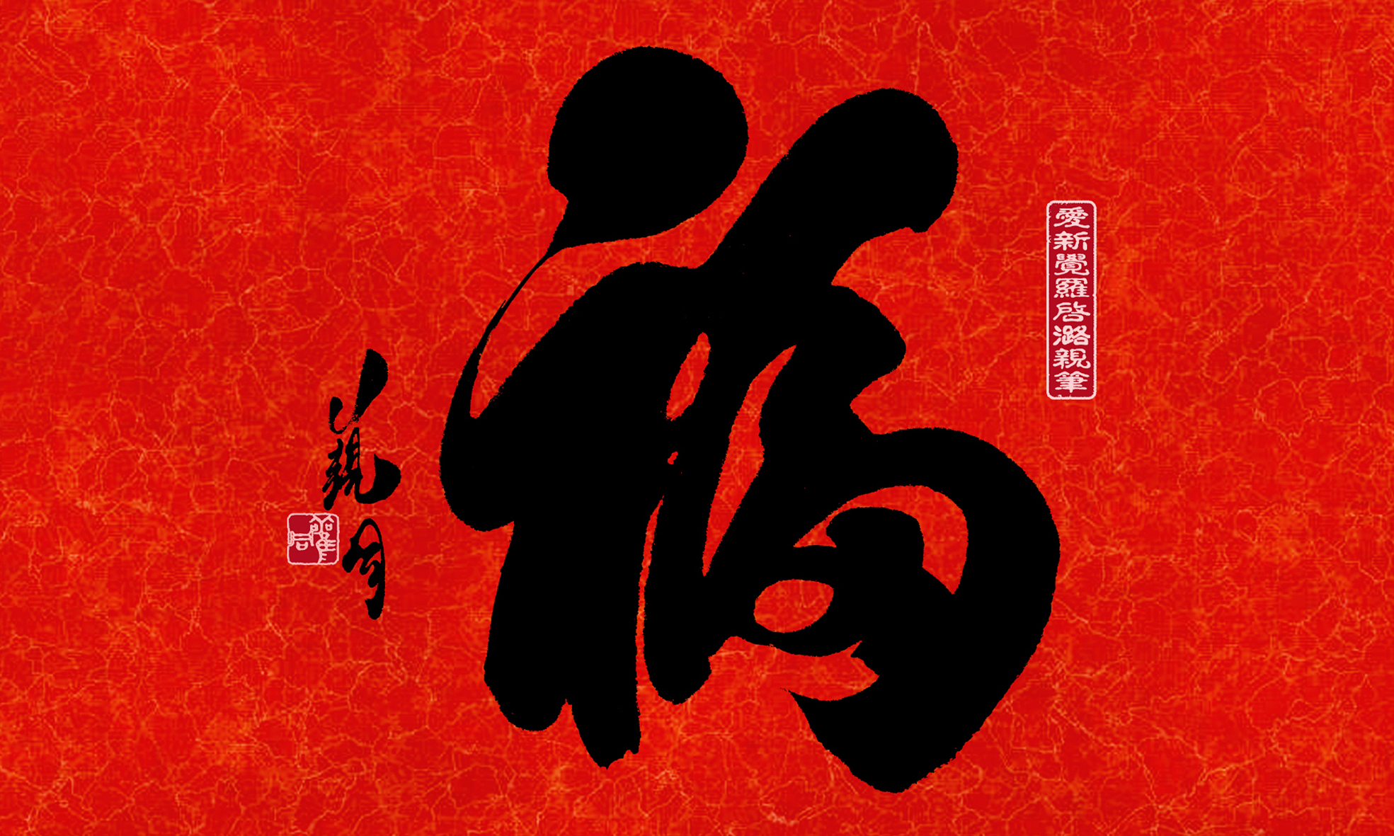 鹤岗第一福书法 鹤岗第一福书法