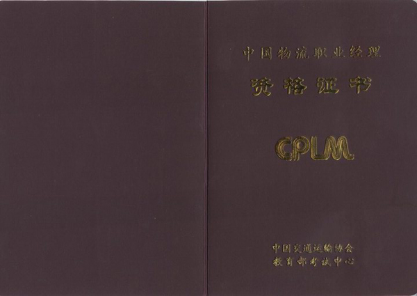 中国物流职业经理人资格证书考试