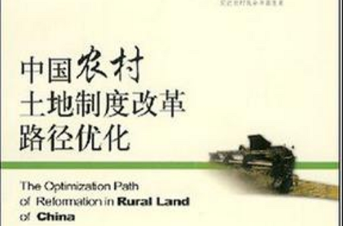 中国农村土地制度改革路径最佳化