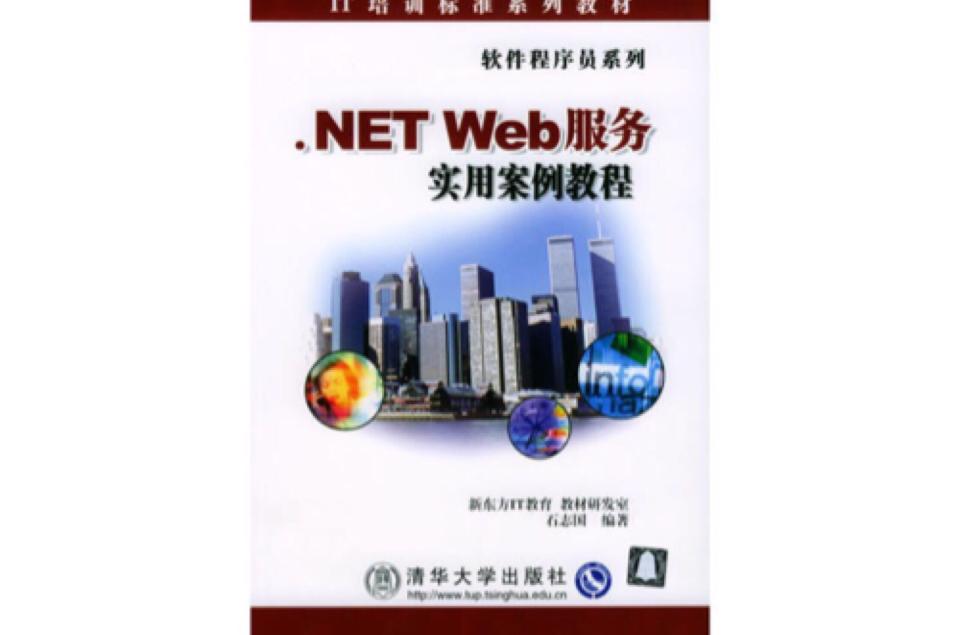 .NET Web服务实用案例教程