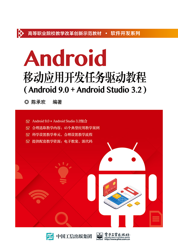 Android移动套用开发任务驱动教程(Android 9.0+ Android Studio 3.2) Android移动套用开发任务驱动教程(Android 9.0+ Android Studio 3.2)
