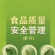 食品质量安全管理(中国计量出版社2007年出版图书)