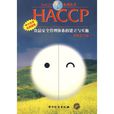 HACCP食品安全管理体系的建立与实施
