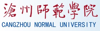 沧州师範学院 沧州师範学院