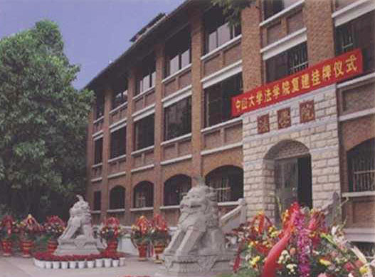 中山大学法学院 中山大学法学院