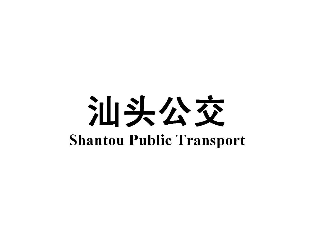 汕头公交