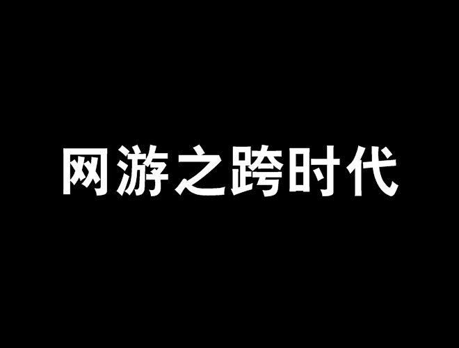 网游之跨时代