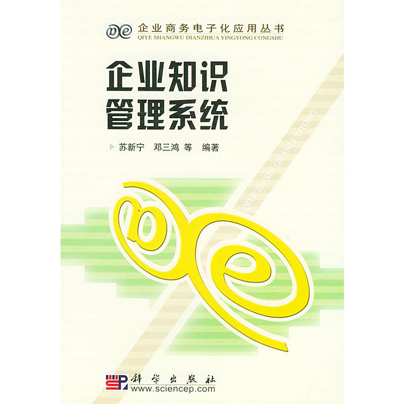 企业知识管理系统(苏新宁等编、于2004年出版的着作)