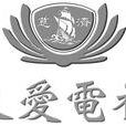 大爱电视(台湾大爱电视台)