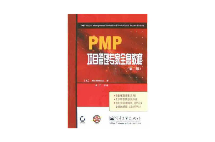 PMP项目管理专家全息教程（第2版）