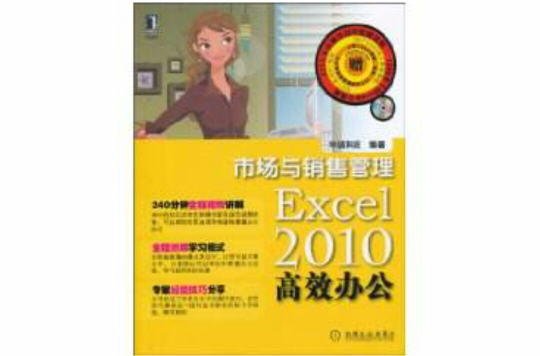 Excel2010高效办公：市场与销售管理