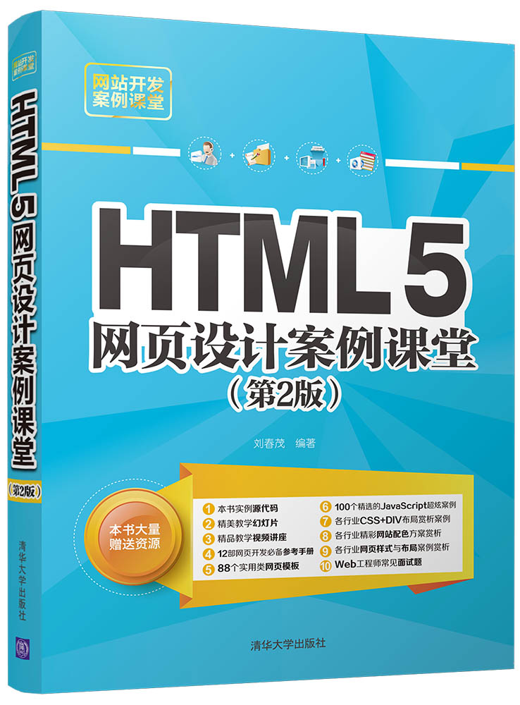 HTML5网页设计案例课堂（第2版）