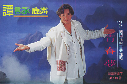 青春梦(谭咏麟国语专辑)