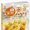 商洪芳家常麵点100例