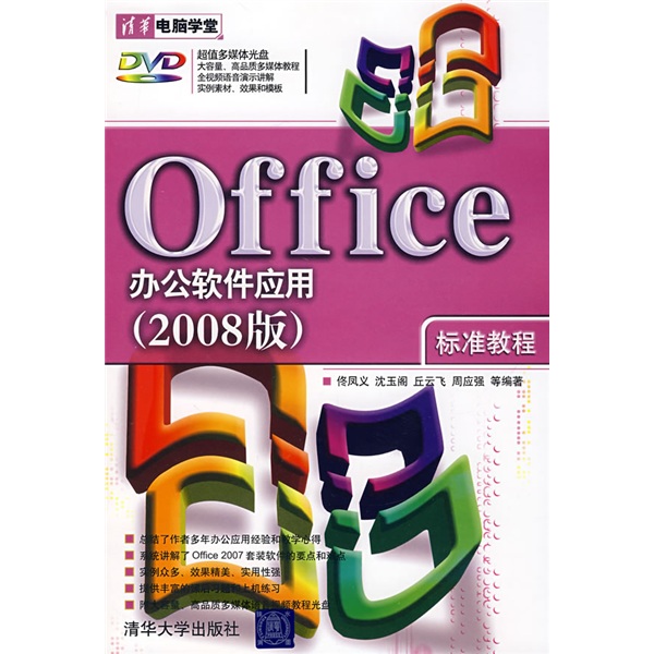 Office办公软体套用标準教程（2008版）