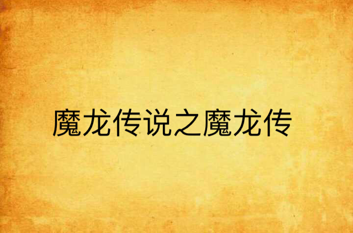 魔龙传说之魔龙传