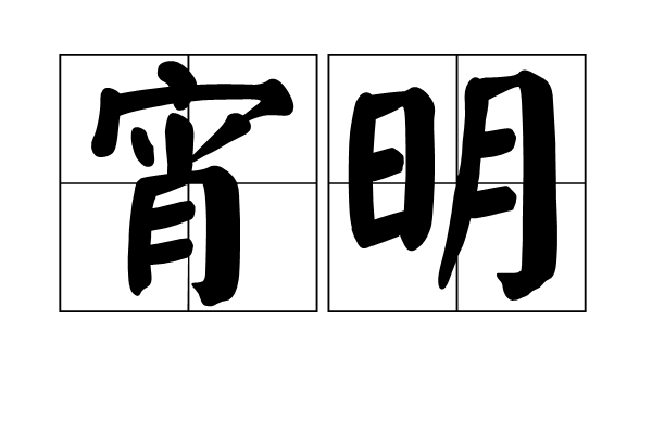 宵明