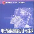电子商务网站设计与维护