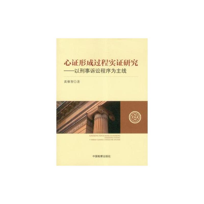 心证形成过程实证研究：以刑事诉讼程式为主线