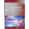 嵌入式系统技术：基于ARM的嵌入式系统