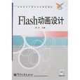 高职高专计算机系列规划教材·Flash动