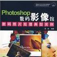 Photoshop数码影像馆——数码照片处理典型实例