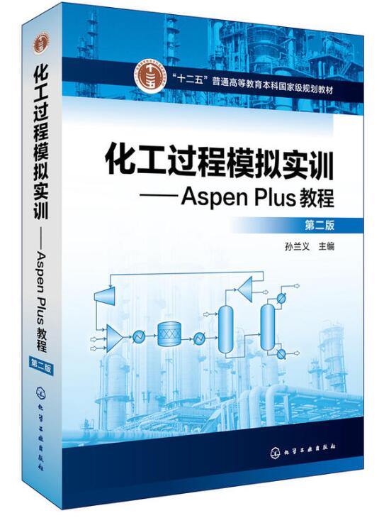 化工过程模拟实训——Aspen Plus教程（第二版）