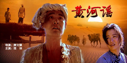 黄河谣(电影) 黄河谣(电影)
