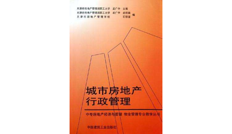 城市房地产行政管理