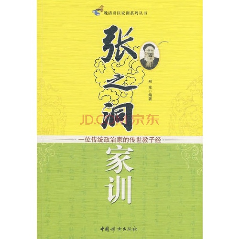 张之洞家训：一位传统政治家的传世教子经