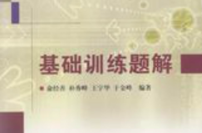 ACM-ICPC程式设计系列基础训练题解