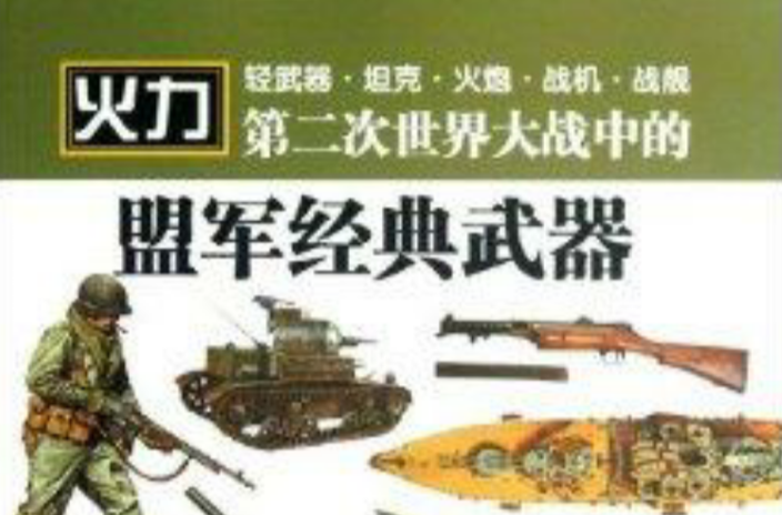 第二次世界大战中的盟军经典武器