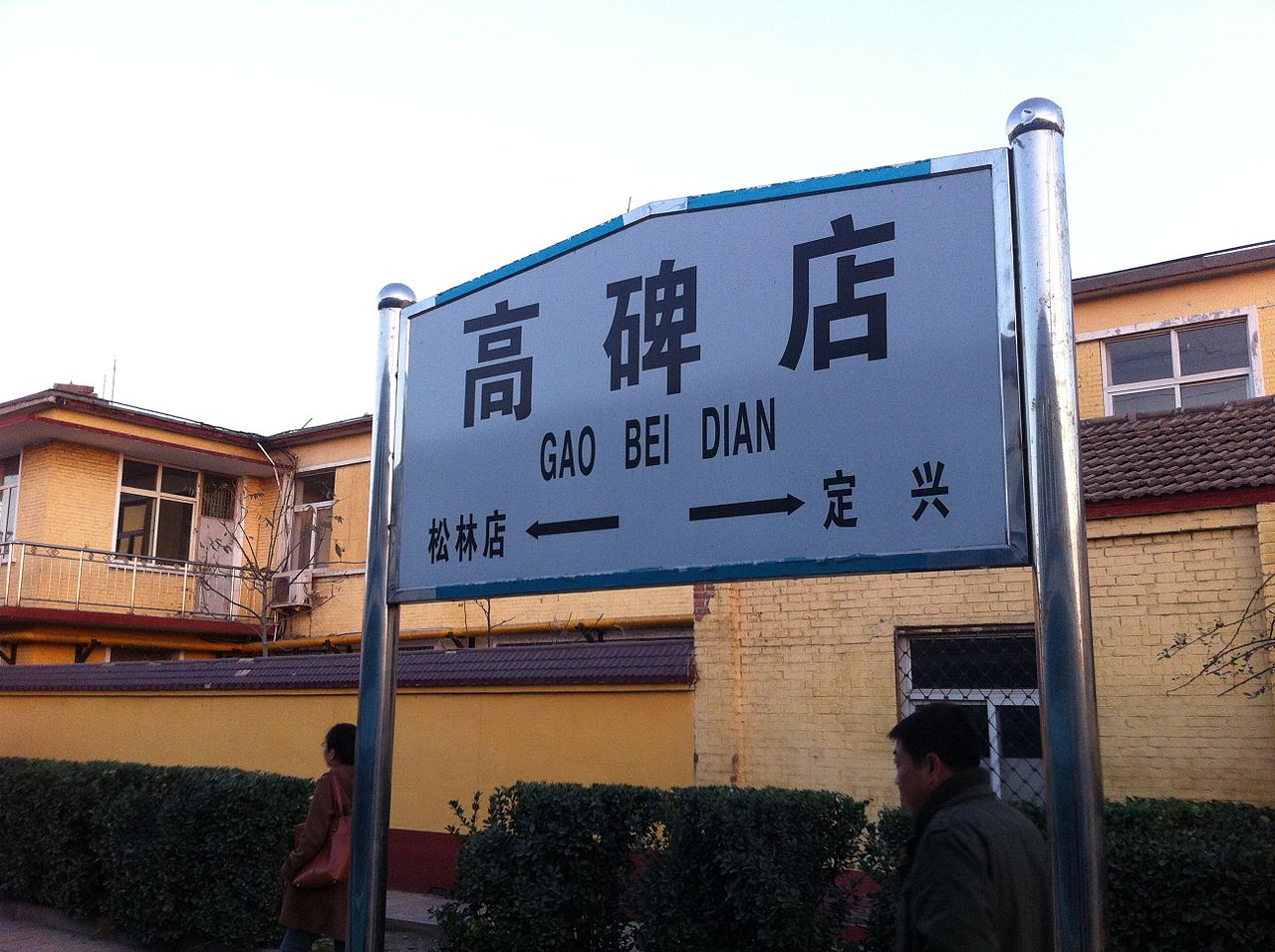 高碑店站的站牌 高碑店站的站牌