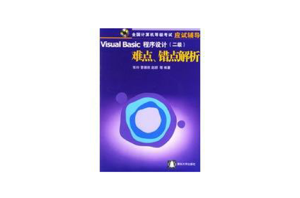 Visual Basic程式设计（二级）难点、错点解析