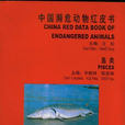 中国濒危动物红皮书