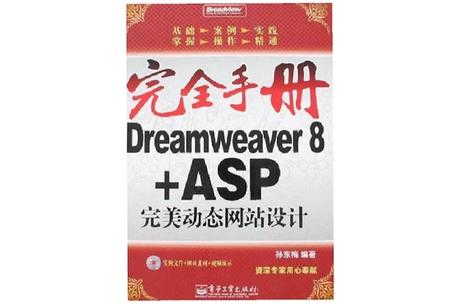 Dreamweaver8+ASP完美动态网站设计