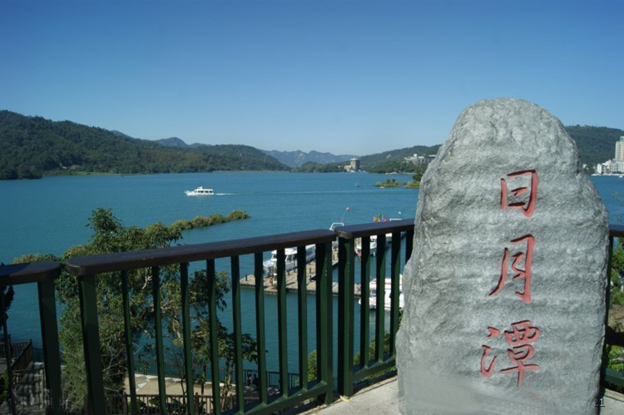 台湾省日月潭自然旅游区