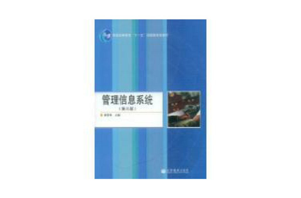 管理信息系统第三版