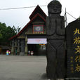 九族文化村