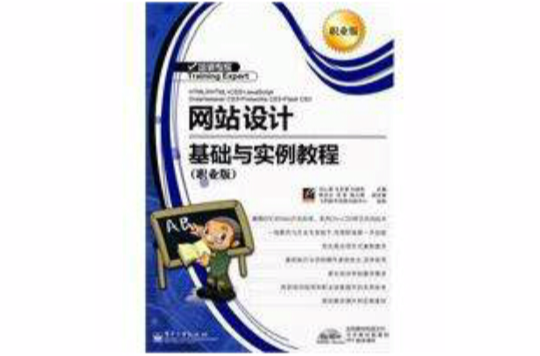 网站设计基础与实例教程