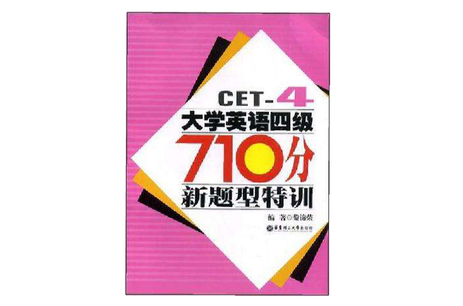 大学英语四级710分新题型特训
