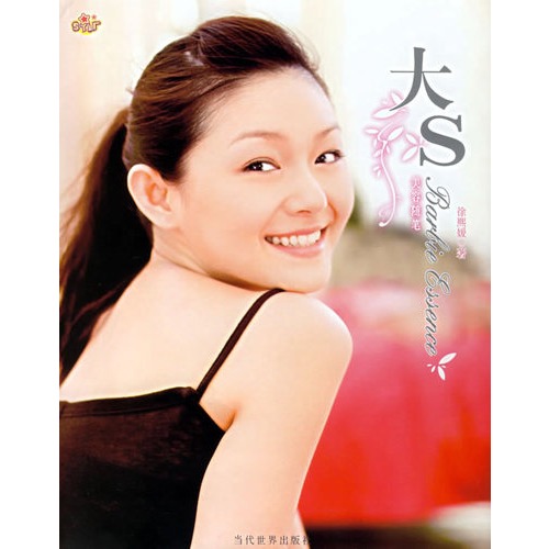 大S美容随笔