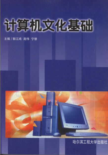 计算机文化基础 计算机文化基础