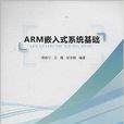ARM嵌入式系统基础